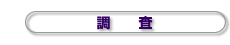 調査