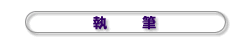 執筆