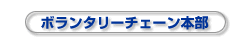ボランタリーチェーン本部
