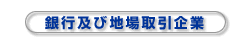 銀行及び地場取引企業
