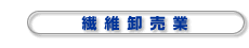 繊維卸売業