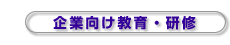 企業向け教育・研修