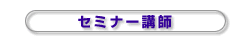 セミナー講師
