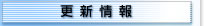 更新情報