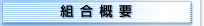 組合概要