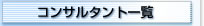 コンサルタント一覧