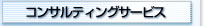 コンサルティングサービス
