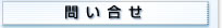 問い合せ