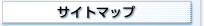 サイトマップ