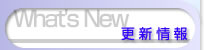 更新情報