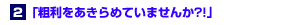 粗利をあきらめていませんか？