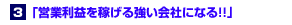 営業利益を稼げる会社になる!!