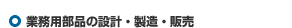 業務用部品の設計・製造・販売