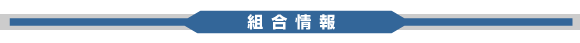 組合情報