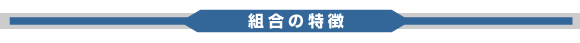 組合の特徴