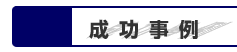 成功事例