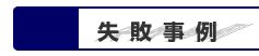 失敗事例