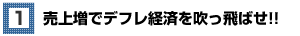 売上増でデフレ経済を吹っ飛ばせ!!