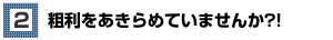 粗利をあきらめていませんか？！