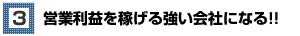 営業利益を稼げる会社になる!!