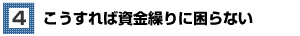こうすれば資金繰りに困らない