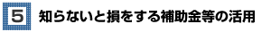 知らないと損をする補助金等の活用